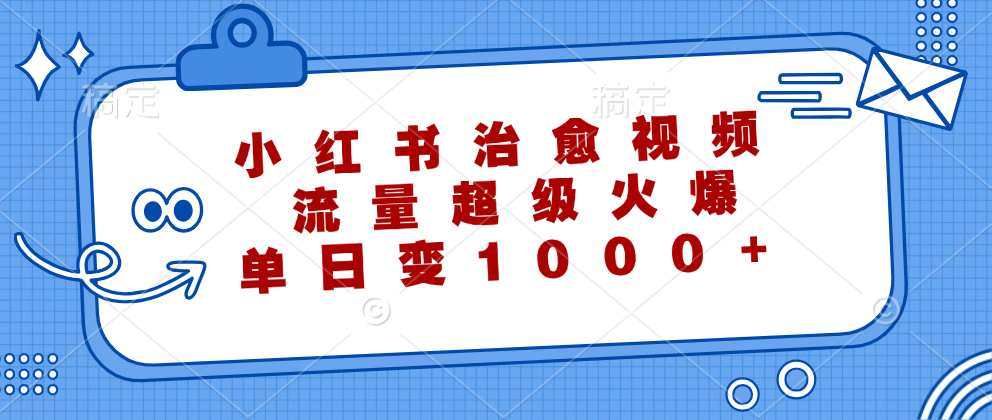 小红书治愈视频，流量超级火爆！单日变现1000+-宁率网络知识库