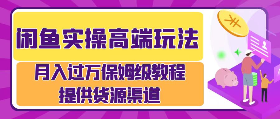 月入过万闲鱼实操运营流程-宁率网络知识库