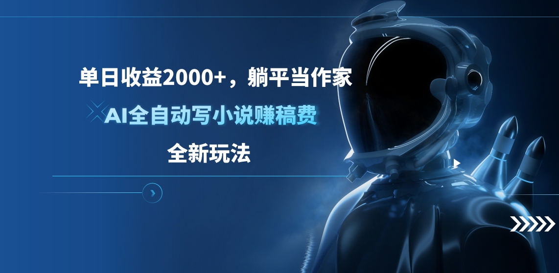 单日收益2000+，躺平当作家，AI全自动写小说赚稿费，全新玩法-宁率网络知识库