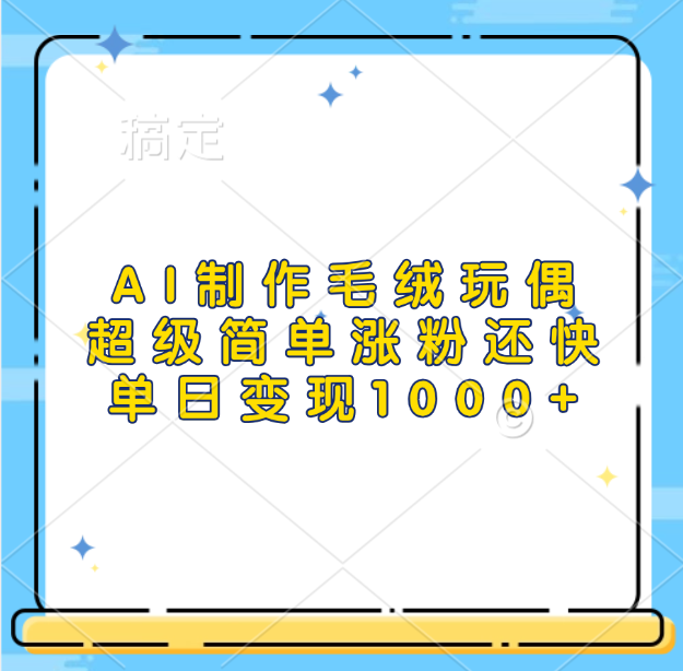 AI制作毛绒玩偶，超级简单涨粉还快，单日变现1000+-宁率网络知识库