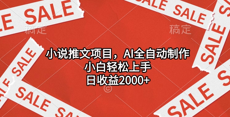 小说推文项目，AI全自动制作，小白轻松上手，日收益2000+-宁率网络知识库