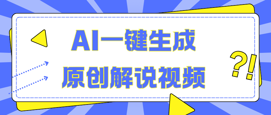 AI一键生成原创解说视频，无脑矩阵，一个月我搞了5W-宁率网络知识库