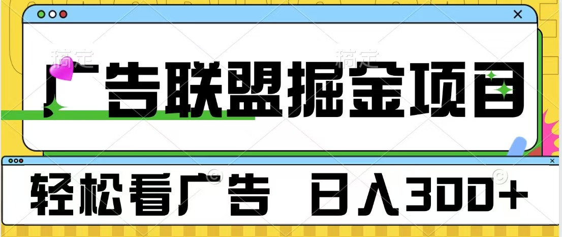 广告联盟掘金项目 可批量操作 单号日入300+-宁率网络知识库