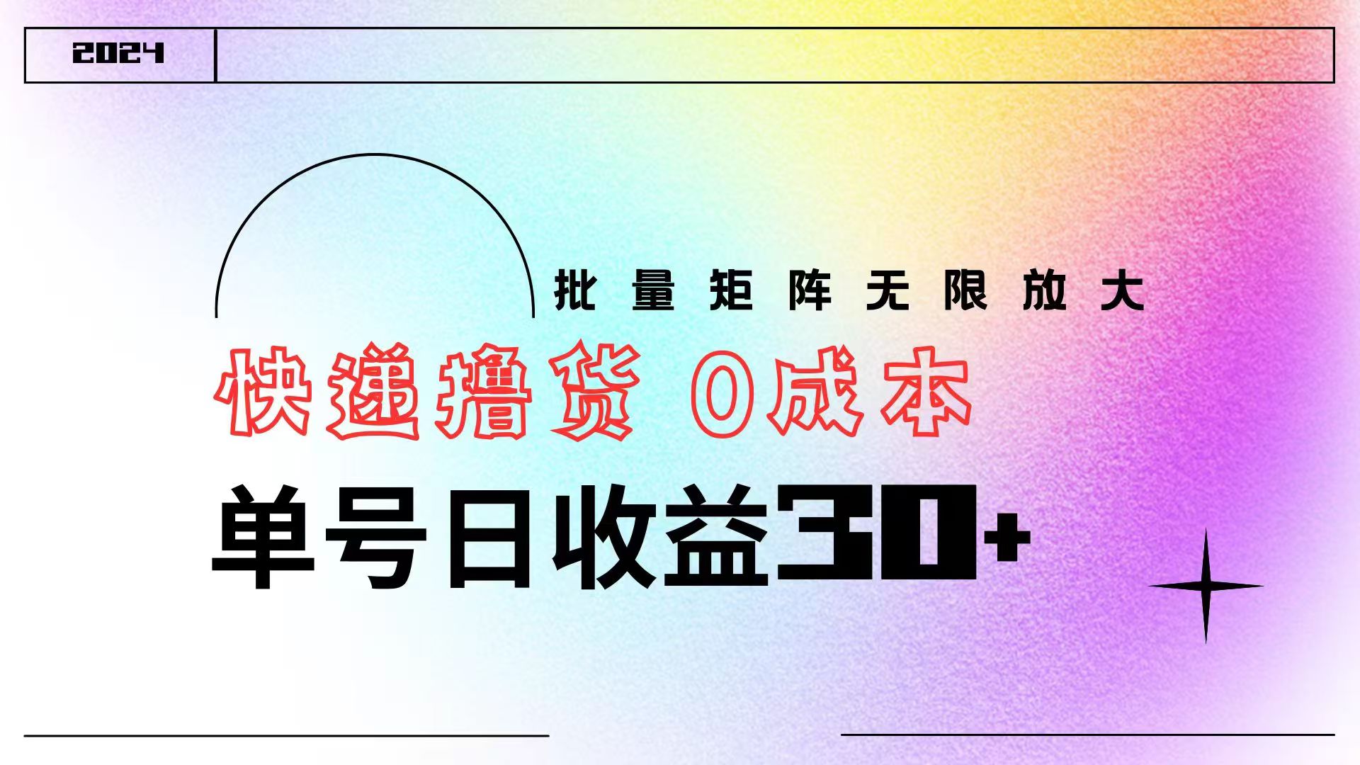快递撸货  0成本 单号日收益30+ 批量矩阵可无限放大-宁率网络知识库
