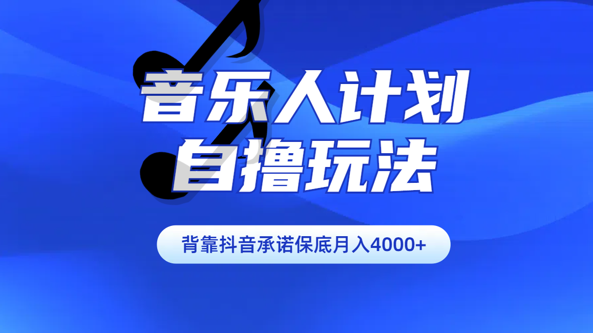 汽水音乐人计划自撸玩法保底月入4000+-宁率网络知识库