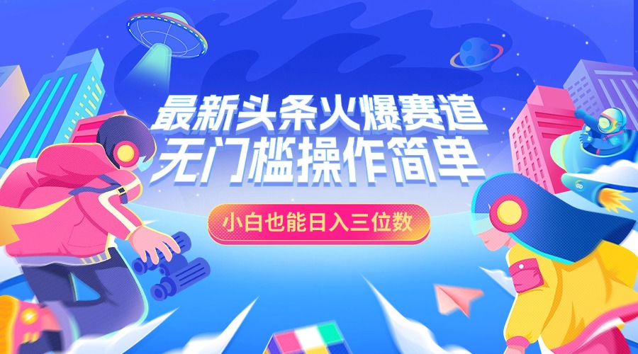 最新头条火爆赛道，小白也能日入三位数，无门槛操作简单-宁率网络知识库