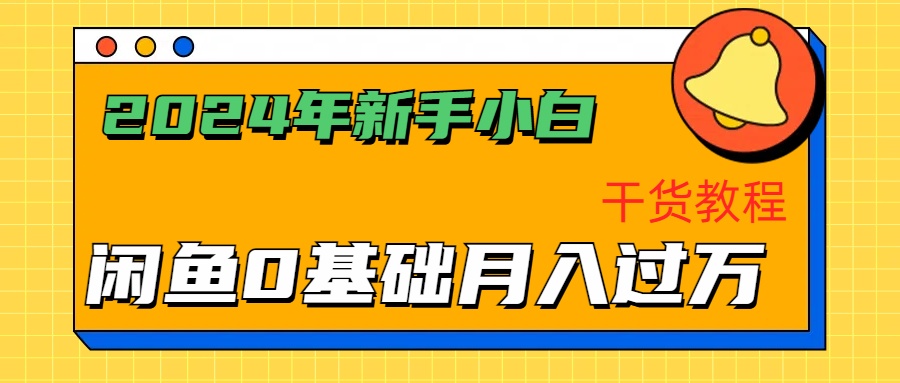2024年新手小白如何通过闲鱼轻松月入过万-干货教程-宁率网络知识库