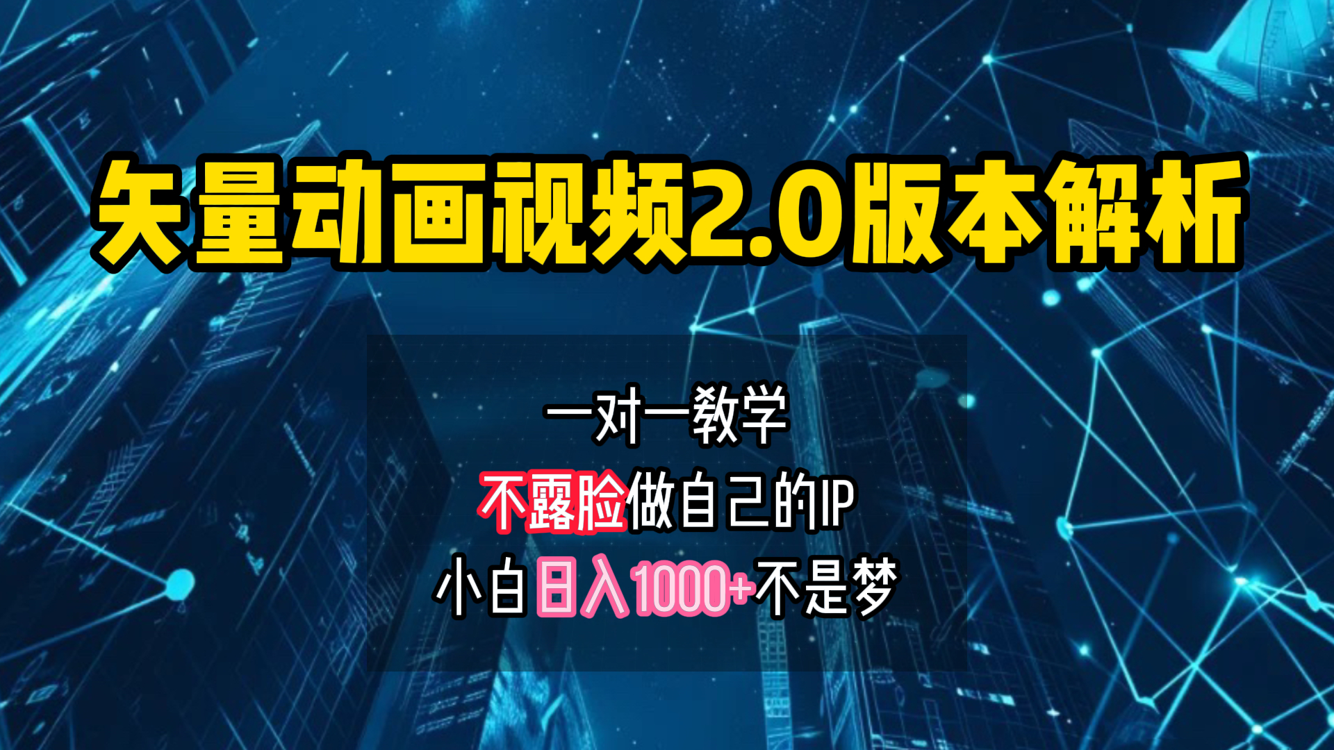 矢量图动画视频2.0版解析 一对一教学做自己的IP账号小白日入1000+-宁率网络知识库