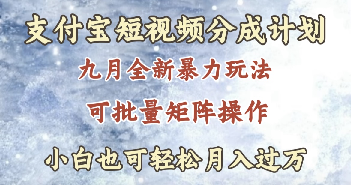 九月最新暴力玩法，支付宝短视频分成计划，轻松月入过万-宁率网络知识库