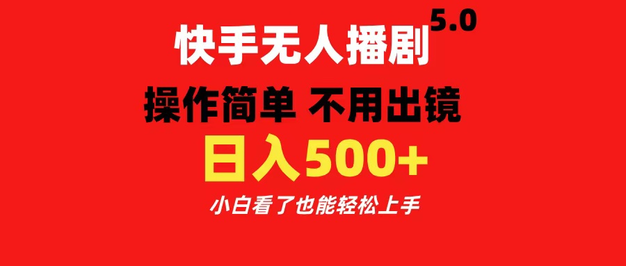 快手无人播剧5.0，操作简单 不用出镜，日入500+小白看了也能轻松上手-宁率网络知识库