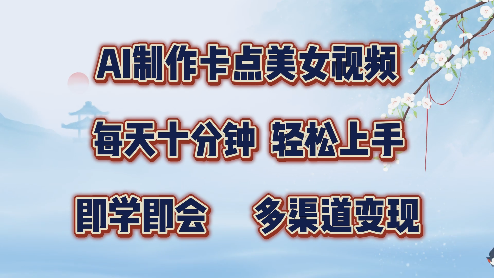 AI制作卡点美女视频，每天十分钟，轻松上手，即学即会，多渠道变现-宁率网络知识库
