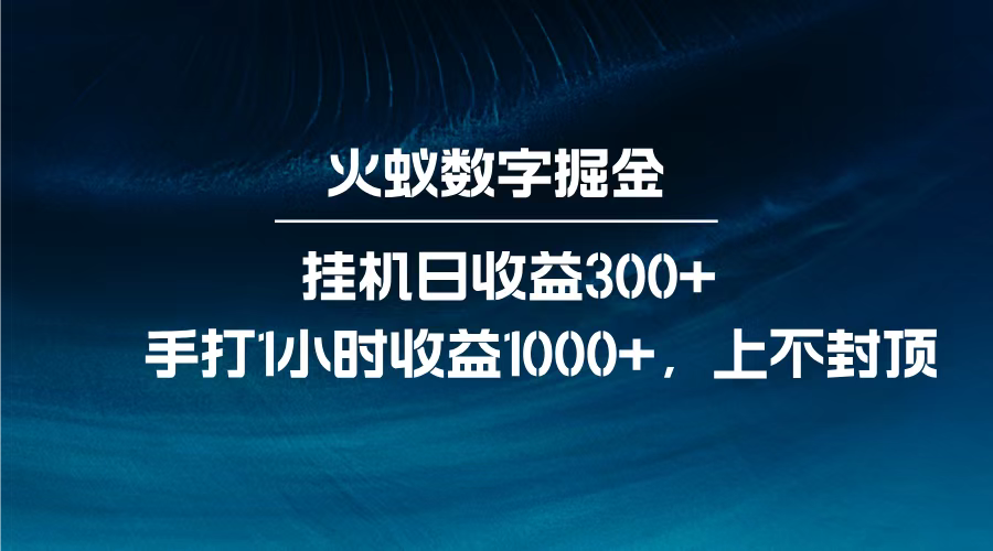 火蚁数字掘金，全自动挂机日收益300+，每日手打1小时收益1000+，-宁率网络知识库