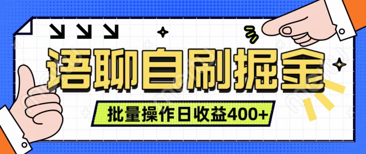 语聊自刷掘金项目 单人操作日入400+ 实时见收益项目 亲测稳定有效-宁率网络知识库
