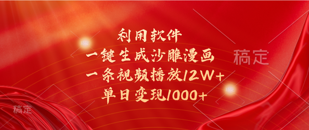 一键生成沙雕漫画，利用软件，一条视频播放12W+，单日变现1000+-宁率网络知识库
