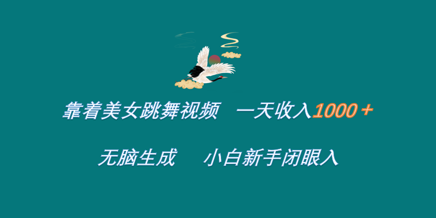靠着美女跳舞视频 一天收入1000+   无脑生成  小白新手闭眼入-宁率网络知识库