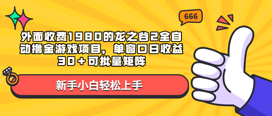 外面收费1980的龙之谷2全自动撸金游戏项目，单窗口日收益30＋可批量矩阵-宁率网络知识库