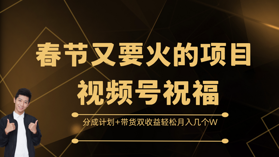 春节又要火的项目，视频号祝福，分成计划+带货双收益，轻松月入几个W-宁率网络知识库