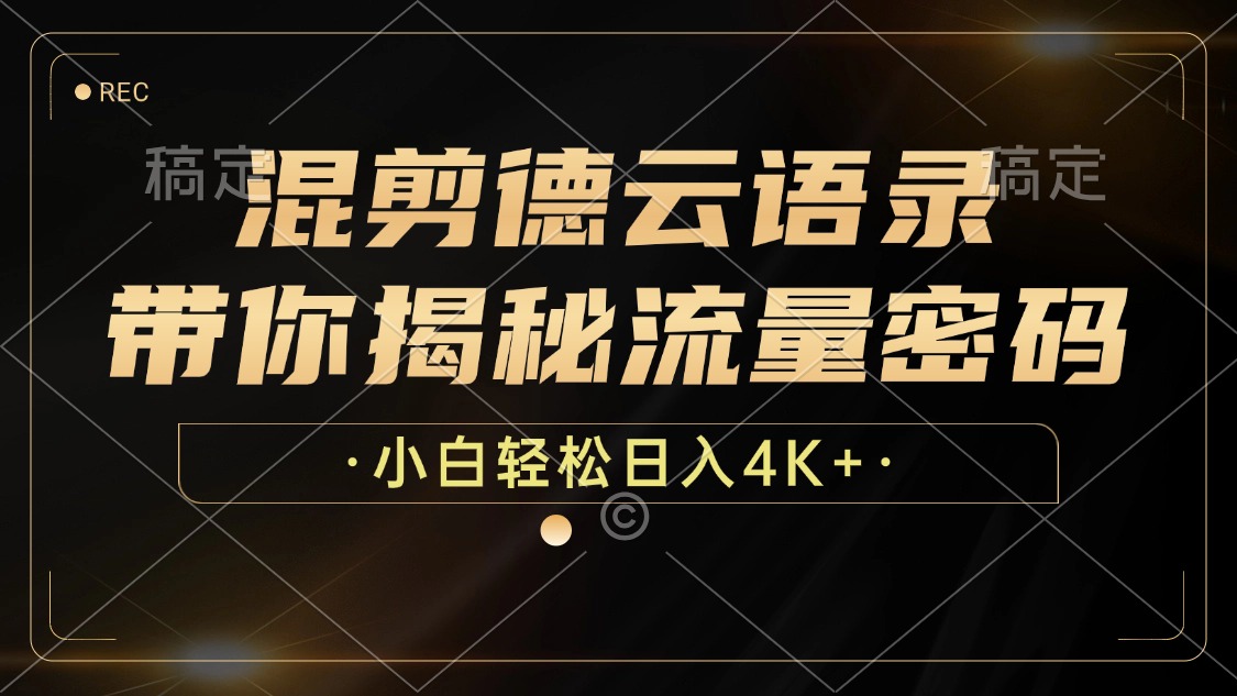 最新混剪德云语录，带你揭秘流量密码，小白也能日入4K+-宁率网络知识库