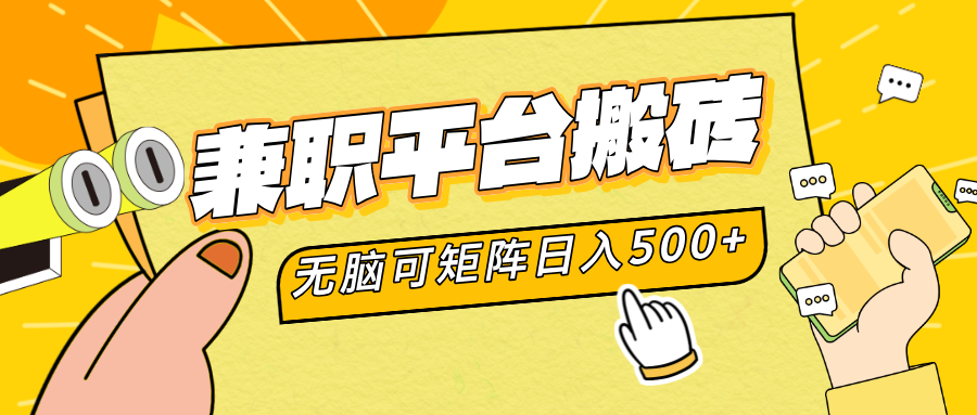 兼职平台搬砖，无脑操作可矩阵，轻松日入500+-宁率网络知识库