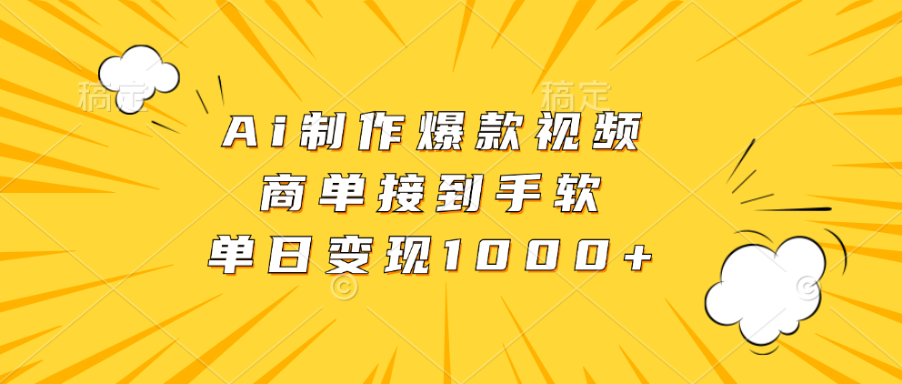 Ai制作爆款视频，商单接到手软，单日变现1000+-宁率网络知识库