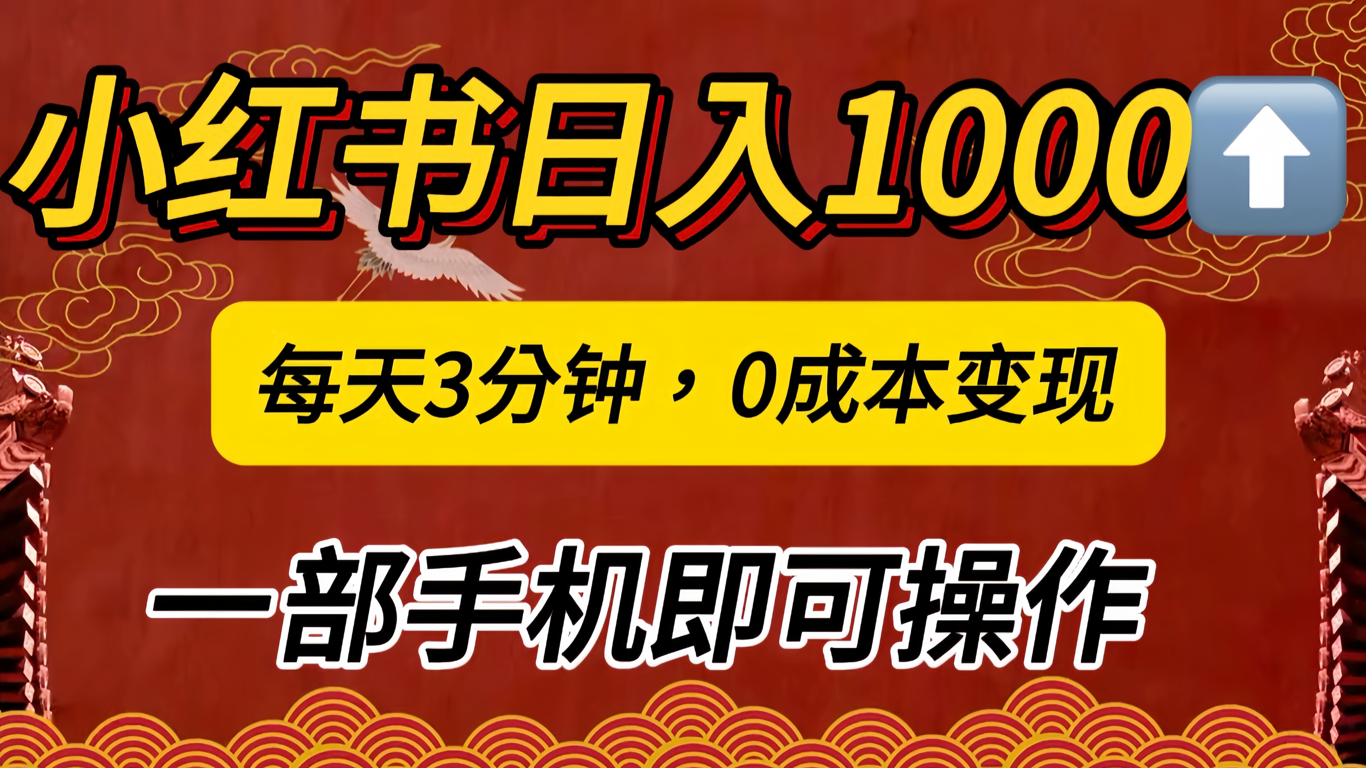 小红书私域日入1000+，冷门掘金项目，知道的人不多，每天3分钟稳定引流50-100人，0成本变现，一部手机即可操作！！！-宁率网络知识库