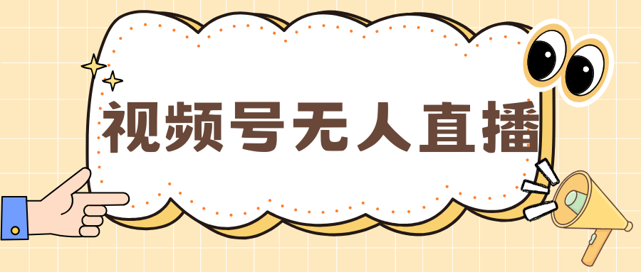 视频号做无人直播，月入一万+-宁率网络知识库