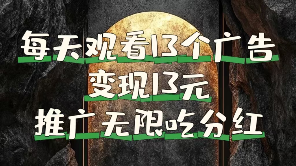 每天观看13个广告获得13块，推广吃分红-宁率网络知识库