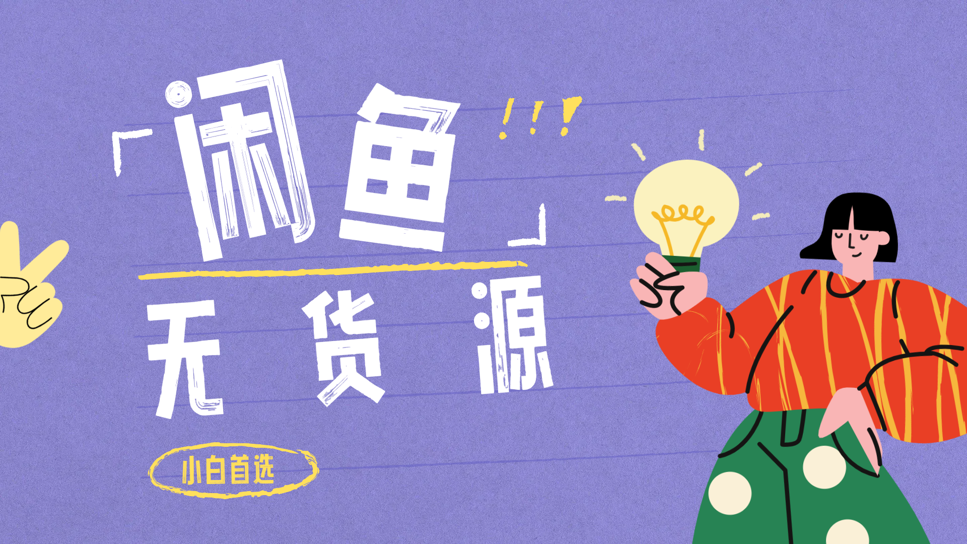 闲鱼无货源暴利项目 只要复制粘贴 轻松日入100+-宁率网络知识库