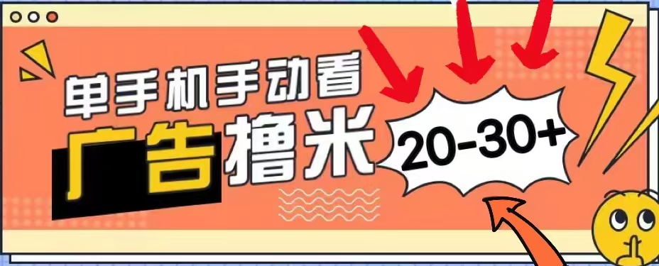 无任何门槛，安卓手机即可，小白也能轻松上手新平台，看广告单机每天20-30＋-宁率网络知识库