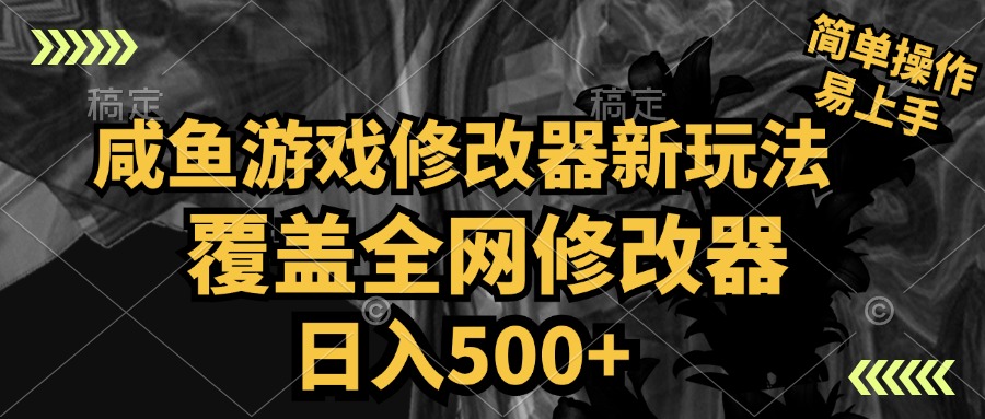 咸鱼游戏修改器新玩法，覆盖全网修改器，日入500+ 简单操作-宁率网络知识库