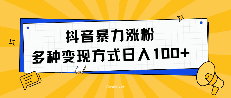 抖音暴力涨粉：多方式变现 日入100+-宁率网络知识库