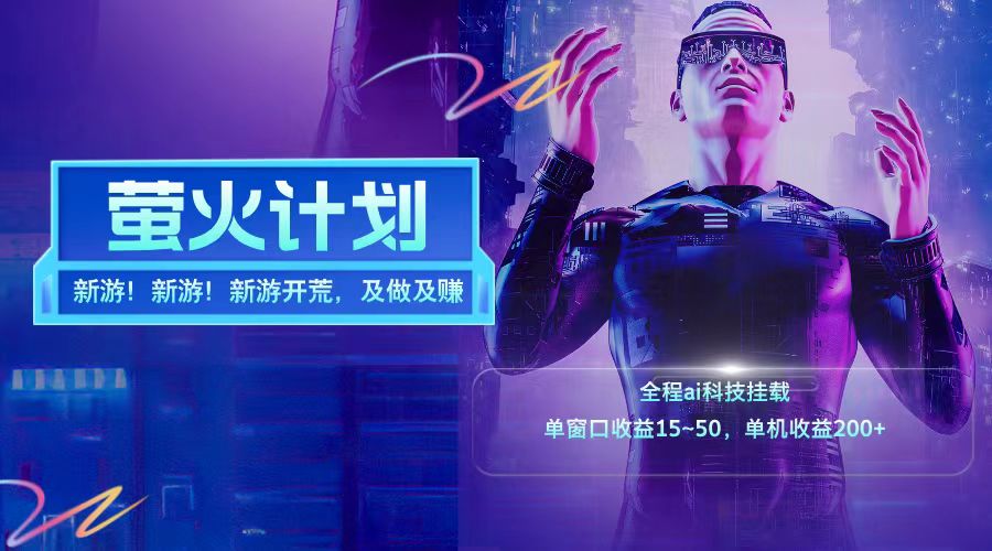 新游开荒每天都是纯利润单窗口收益15-50单机收益200➕-宁率网络知识库