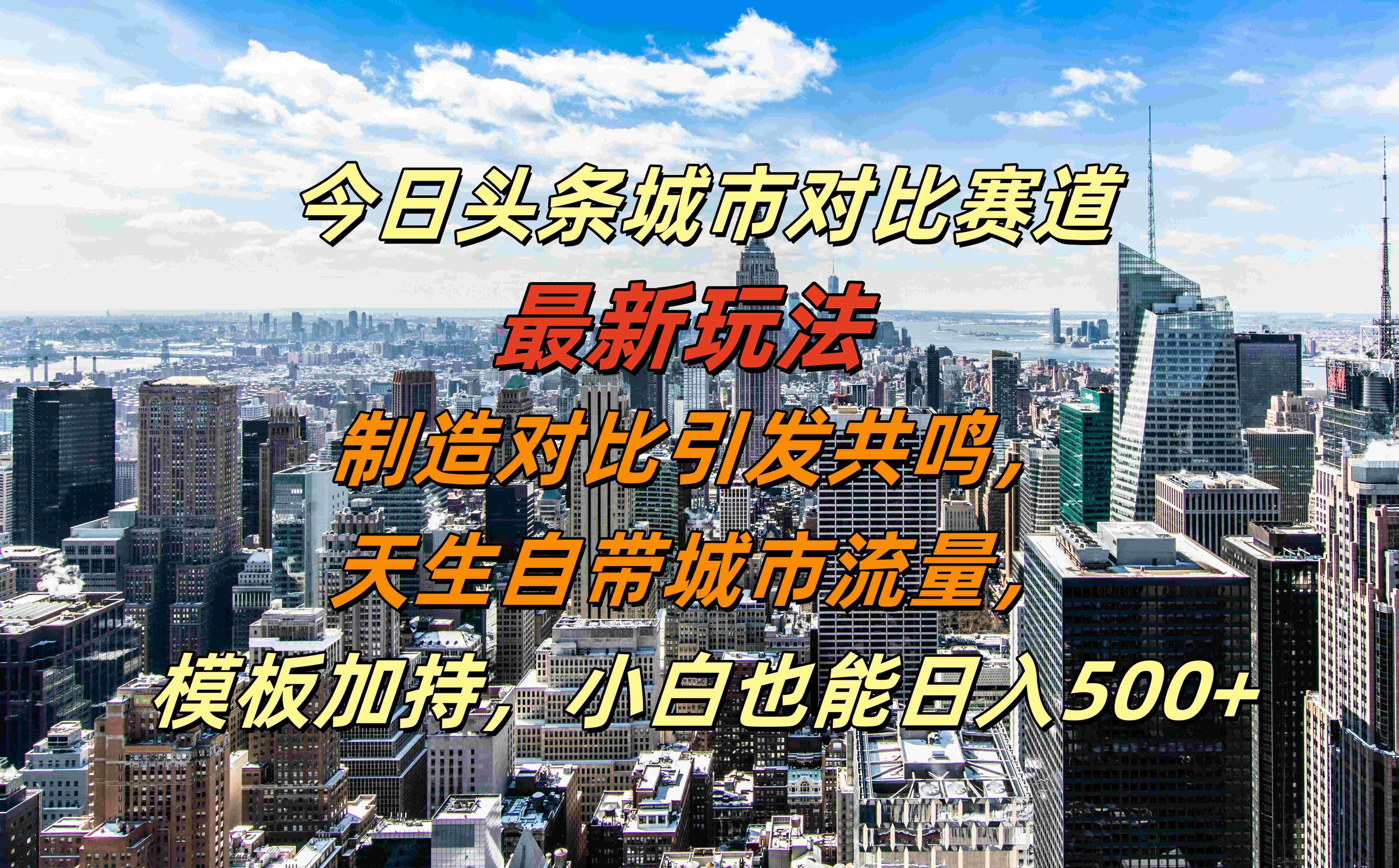 今日头条城市对比赛道最新玩法，制造对比引发共鸣，天生自带城市流量，模板加持，小白也能日入500+-宁率网络知识库