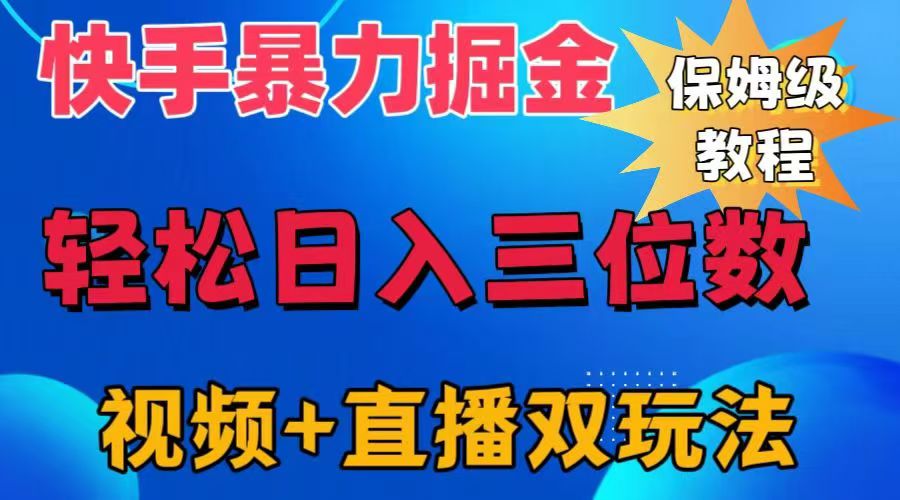 快手最新暴力掘金，轻松日入三位数。暴力起号，三天万粉，秒开各种变现通道。-宁率网络知识库