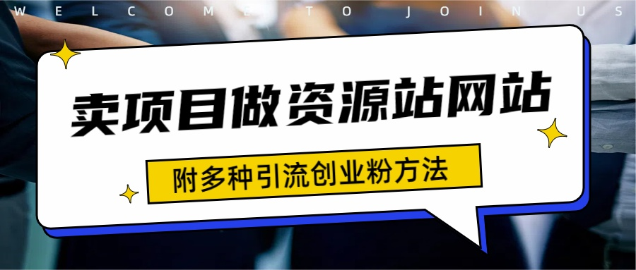 如何通过卖项目收学员-资源站合集网站 全网项目库变现-附多种引流创业粉方法-宁率网络知识库