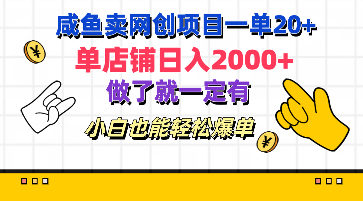 咸鱼卖网创项目一单20+，单店铺日入2000+，做了就一定有，小白也能轻松爆单-宁率网络知识库