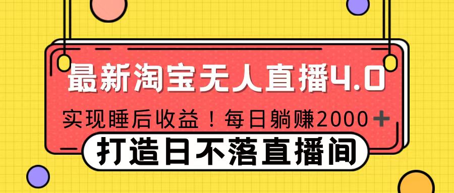 11月份淘宝无人直播！打造日不落直播间 日赚2000！-宁率网络知识库