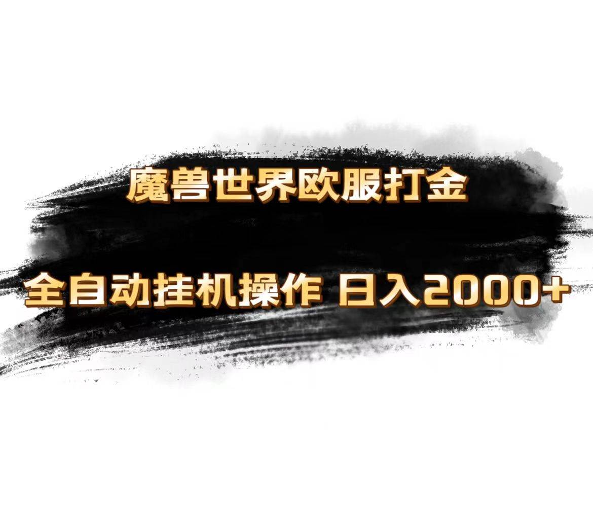 魔兽世界欧服最新玩法，单机日入1000+，矩阵操作，多开多得-宁率网络知识库