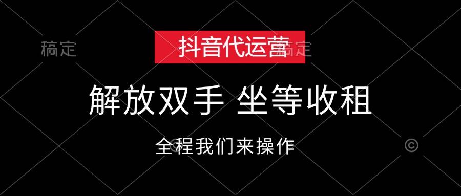 抖音代运营，解放双手，坐等收租-宁率网络知识库