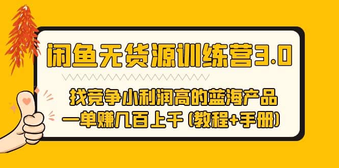 闲鱼无货源训练营3.0 找竞争小利润高的蓝海产品 一单赚几百上千(教程+手册)-宁率网络知识库