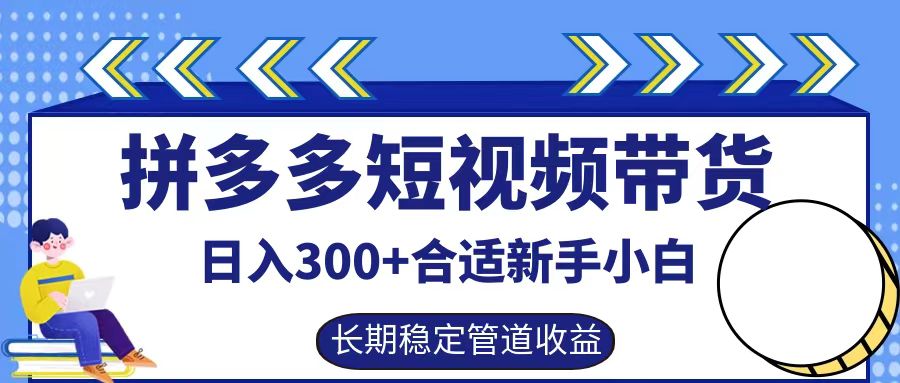 拼多多短视频带货日入300+实操落地流程-宁率网络知识库