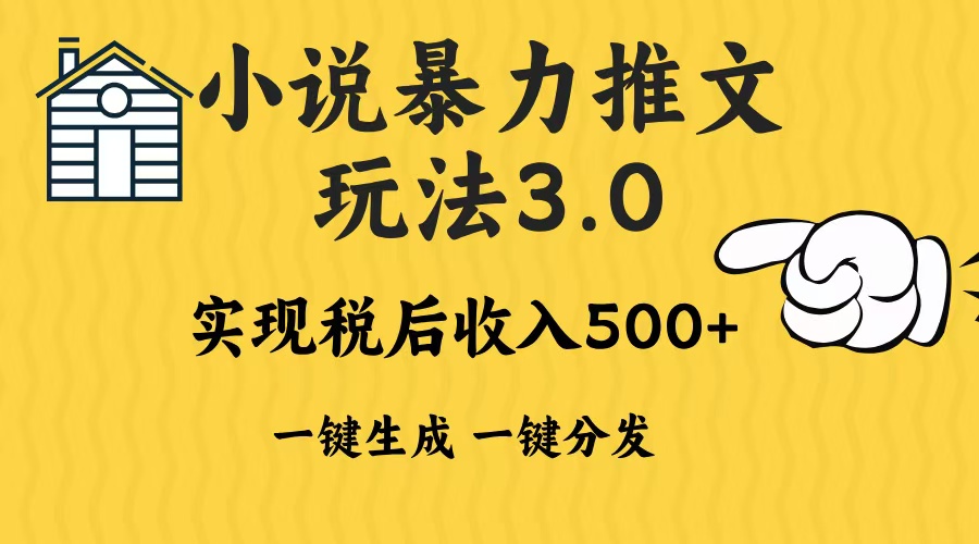 2024年小说推文，暴力玩法3.0一键多发平台生成无脑操作日入500-1000+-宁率网络知识库