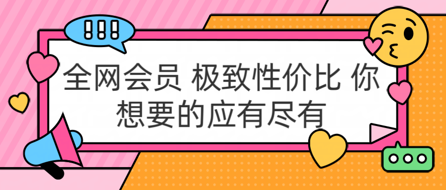 全网会员 极致性价比 你想要的应有尽有-宁率网络知识库