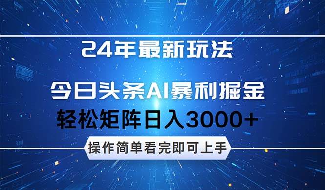 今日头条AI暴利掘金，轻松矩阵日入3000+-宁率网络知识库