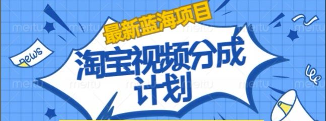 淘宝逛逛视频创作者激励搬运玩法!发视频就有收益-宁率网络知识库