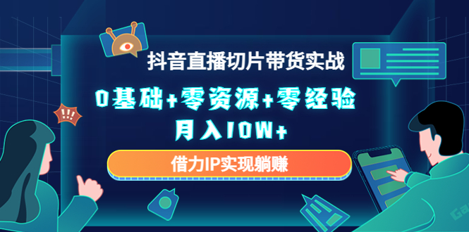直播切片带货4.0，全新玩法，靠搬运也能轻松月入2w+-宁率网络知识库