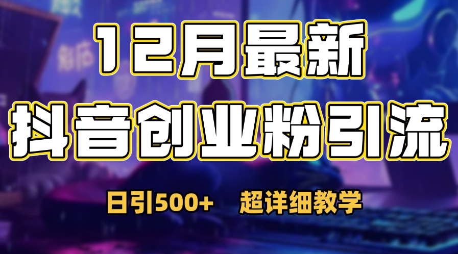 首次公开：12月份抖音日引500+创业粉秘籍-宁率网络知识库