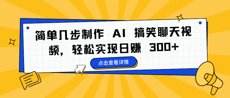 简单几步制作 AI 搞笑聊天视频，轻松实现日赚 300+-宁率网络知识库