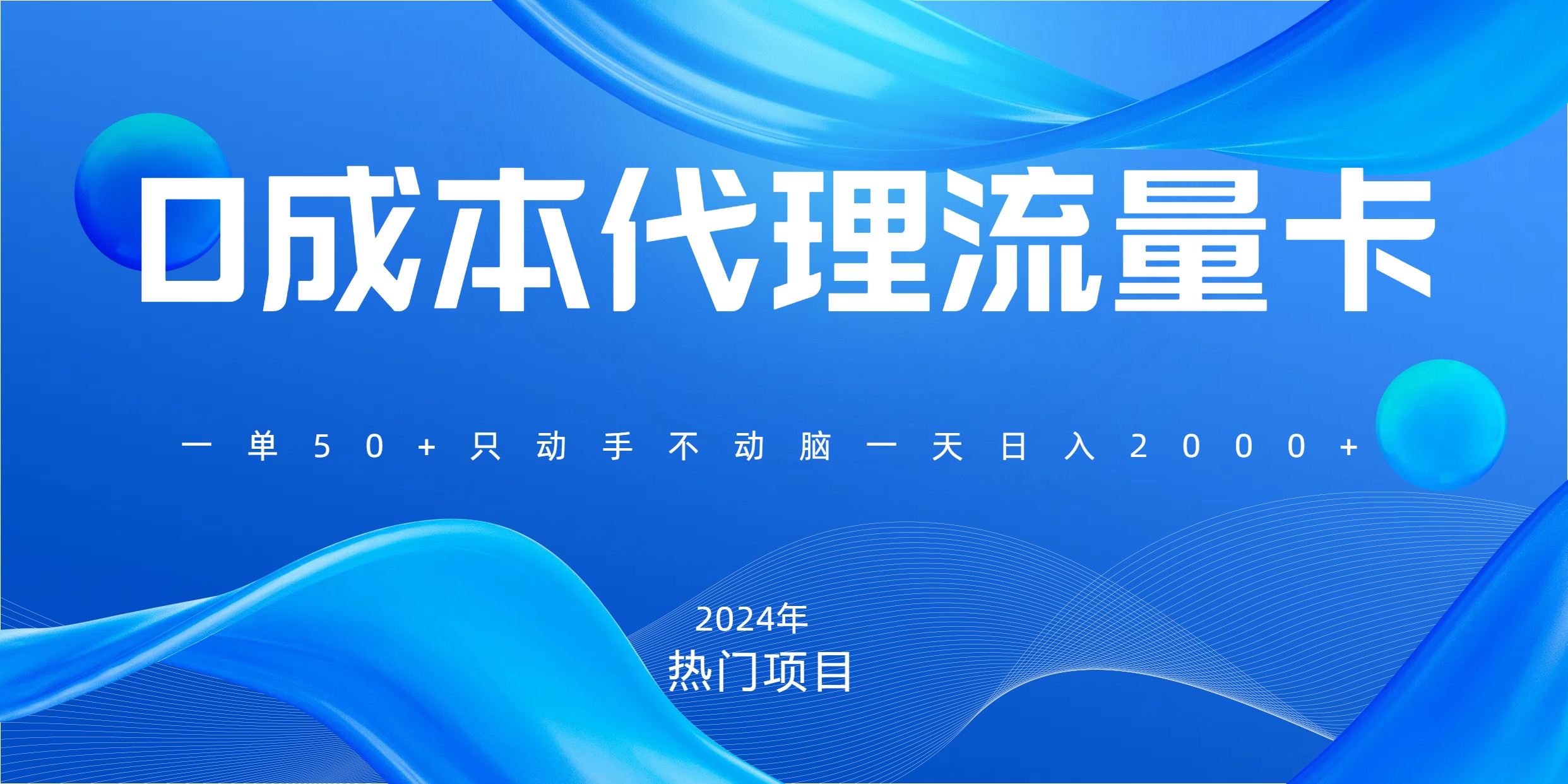 一单80，免费流量卡代理，一天躺赚2000+，0门槛，小白也能轻松上手-宁率网络知识库