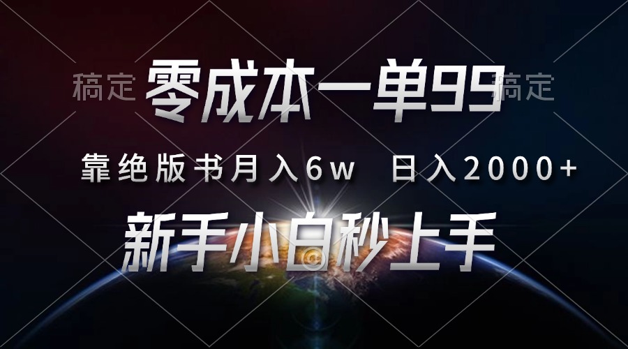零成本一单99，靠绝版书轻松月入6w，日入2000+，新人小白秒上手-宁率网络知识库